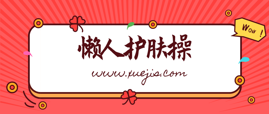 雙手按出嫩白肌，懶人護(hù)膚操  百度網(wǎng)盤