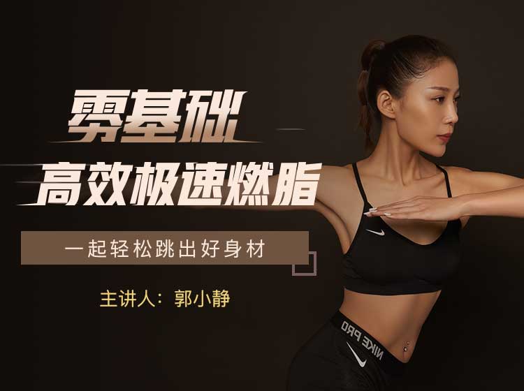私教郭小靜_零基礎(chǔ)高效急速燃脂_有書(shū) 百度網(wǎng)盤(pán)