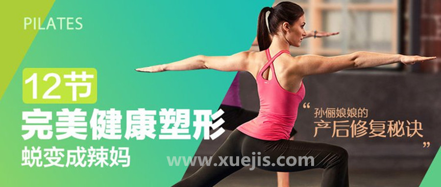 孫儷娘娘的產(chǎn)后修復(fù)秘訣：完美健康塑形，12節(jié)課蛻變成辣媽  百度網(wǎng)盤(pán)