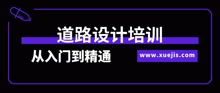 道路設計培訓從入門到精通全過程實訓  百度網盤