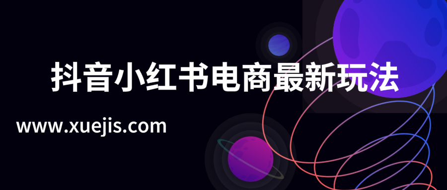 抖音小紅書電商2019最新玩法  百度網盤