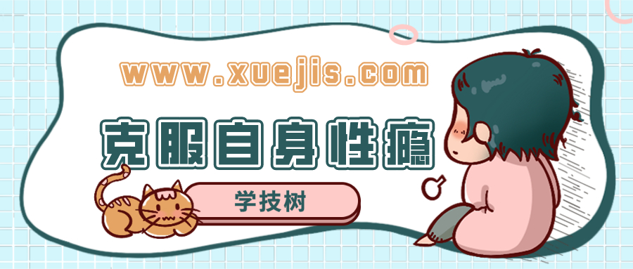 克服自身性癮的自助課 走出惡性循環(huán)  百度網(wǎng)盤