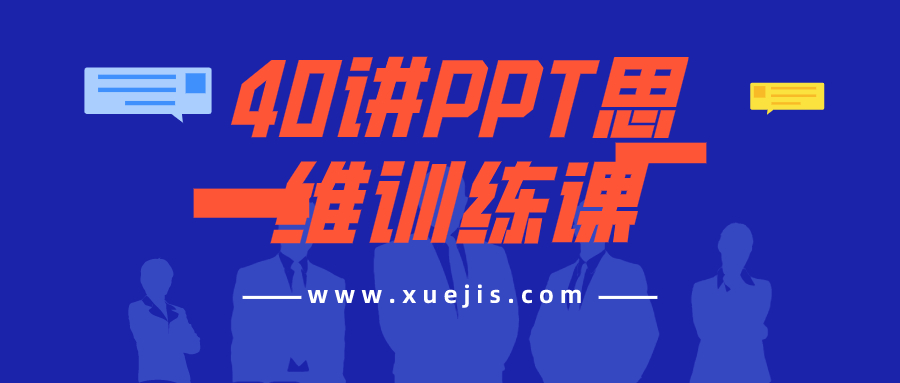 40講PPT思維訓練課  百度網盤