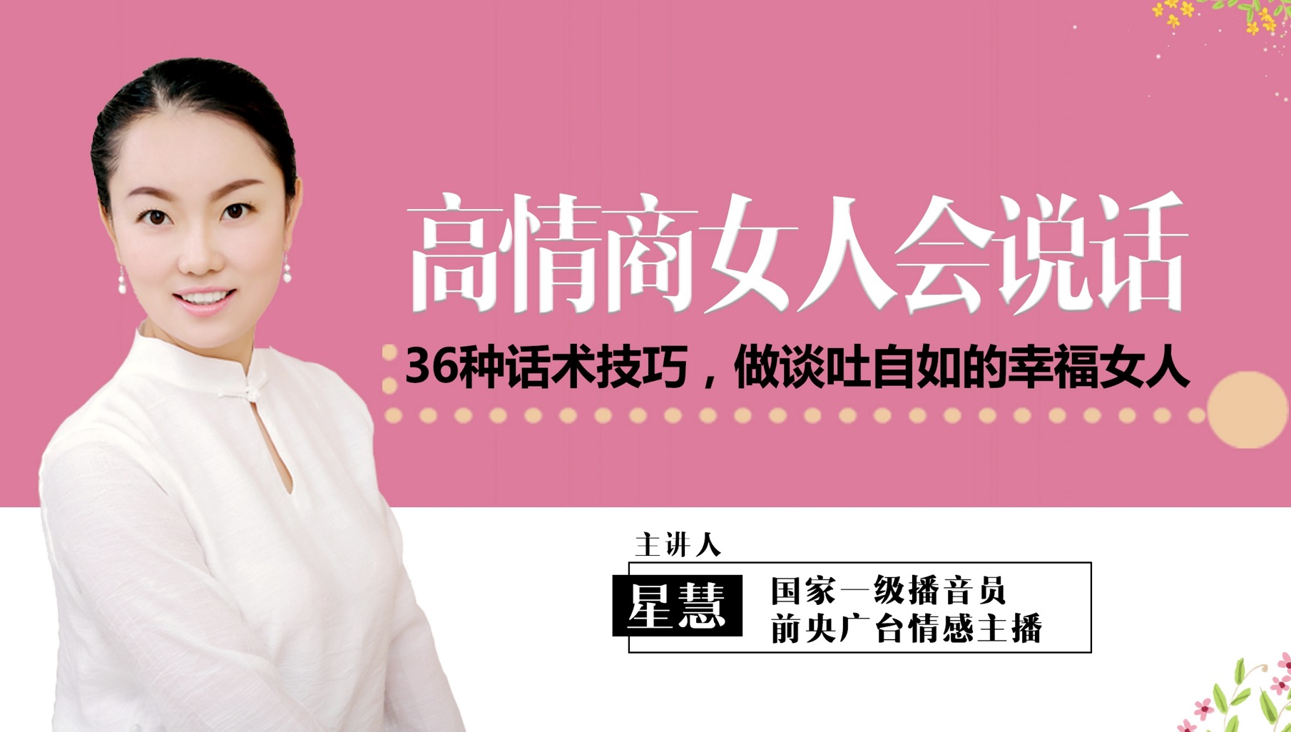 高情商女人會說話：36種話術(shù)技巧，做談吐自如的幸福女人 百度網(wǎng)盤