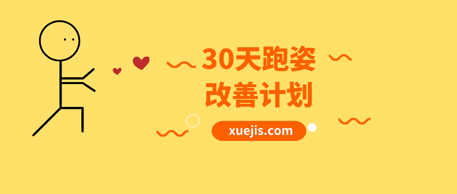 30天跑姿改善計劃  百度網(wǎng)盤