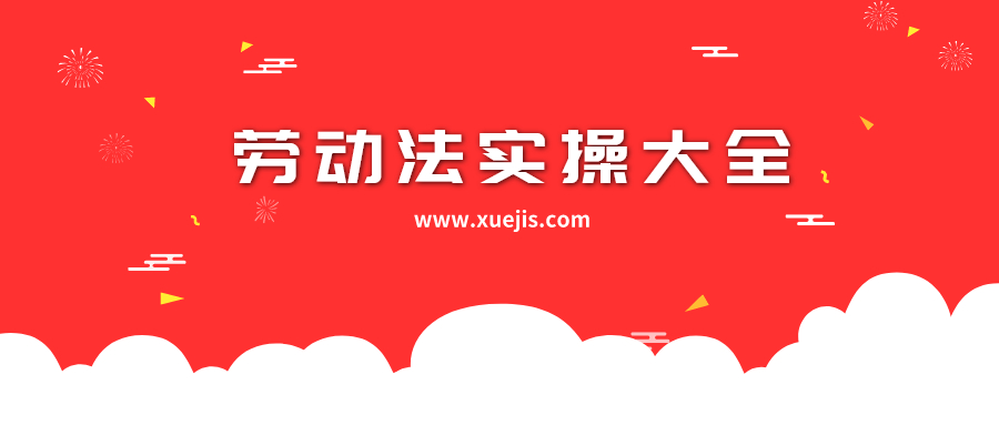 勞動法實(shí)操大全  百度網(wǎng)盤