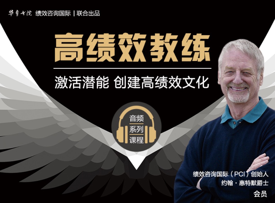 華章書(shū)院高績(jī)效教練音頻系列課程分享 百度網(wǎng)盤(pán)