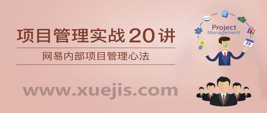 項目管理實戰20講  百度網盤