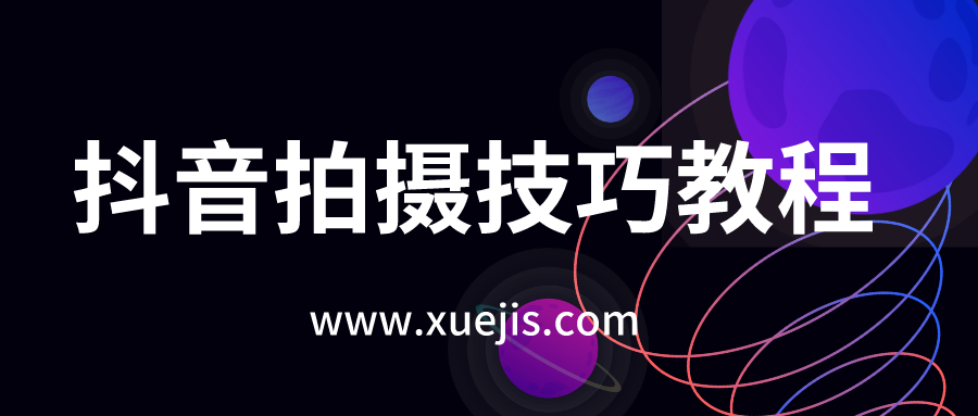 抖音拍攝技巧教程  百度網盤