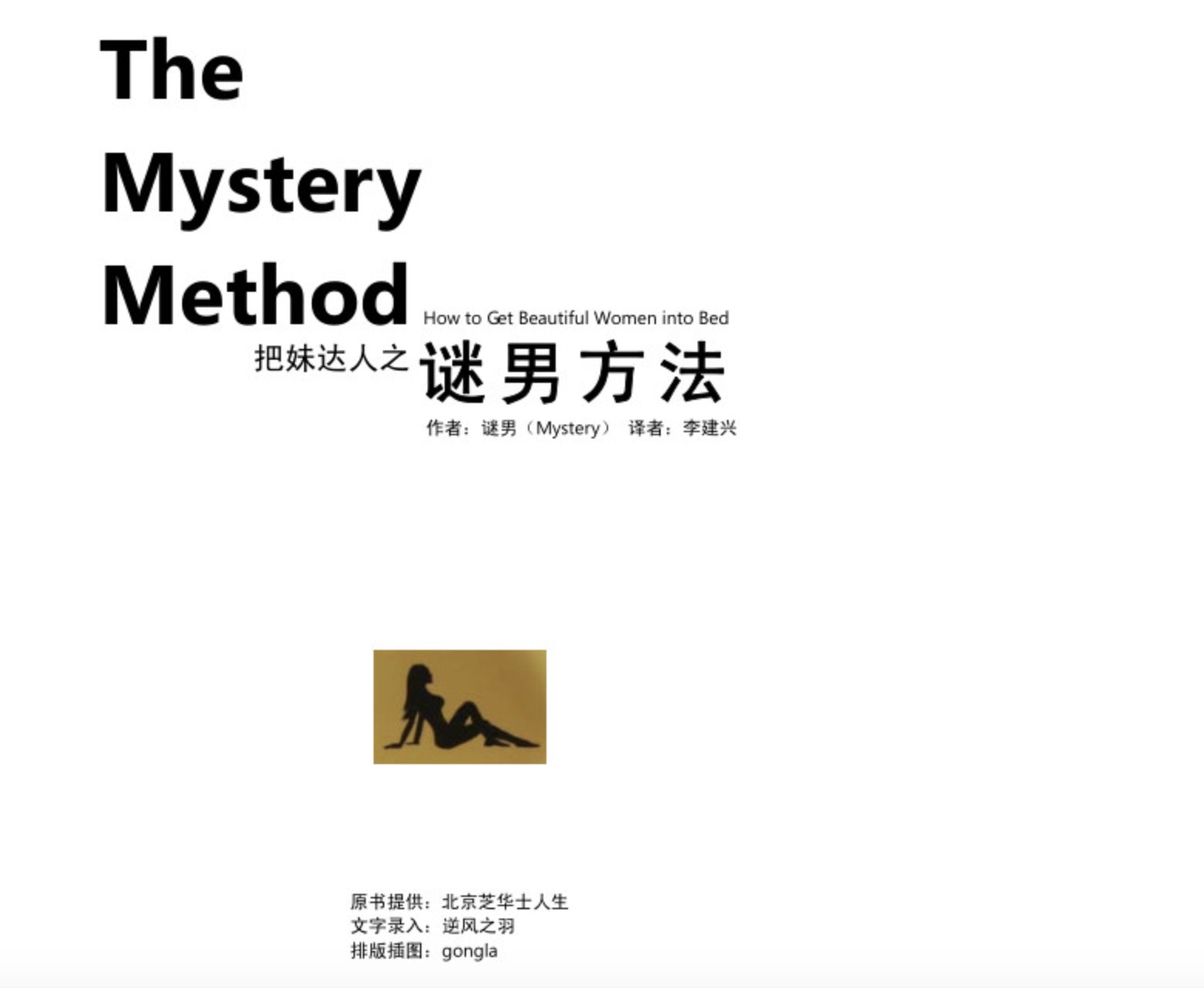 把妹達人之迷男方法 百度網盤