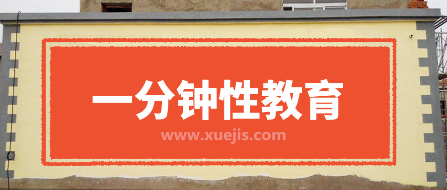 一分鐘性教育  百度網(wǎng)盤