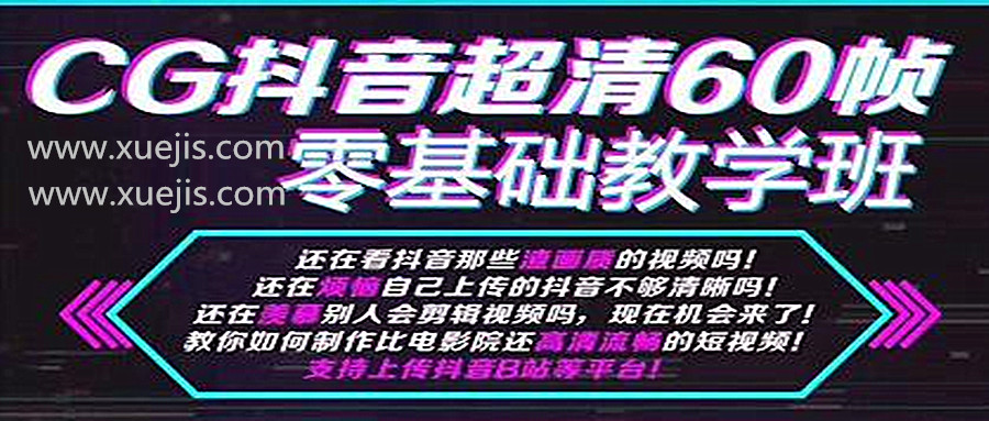 抖音超清60幀零基礎教學班，輕松實現短視頻盈利賺錢  百度網盤