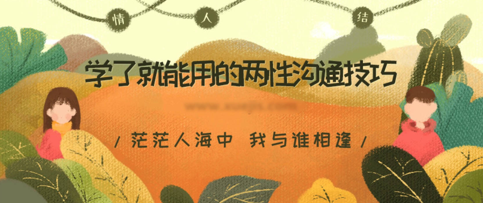 學(xué)了就能用的兩性溝通技巧 百度網(wǎng)盤