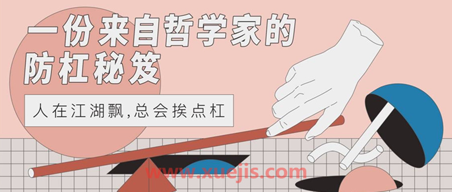 一份來自哲學家的防杠秘籍  百度網盤