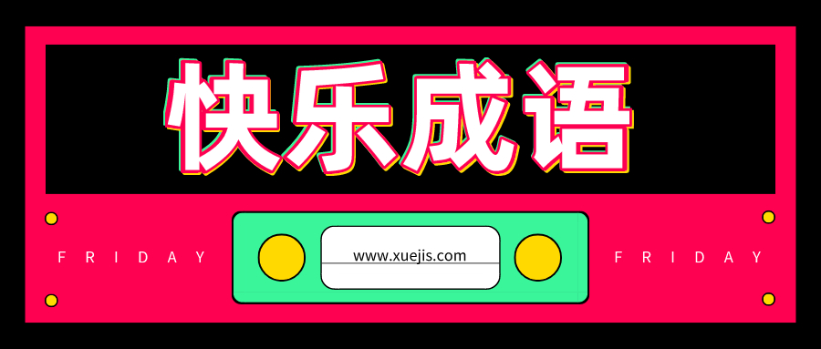 快樂成語1–150集  百度網(wǎng)盤