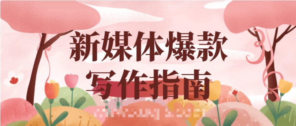 新媒體爆款寫作指南  百度網盤插圖