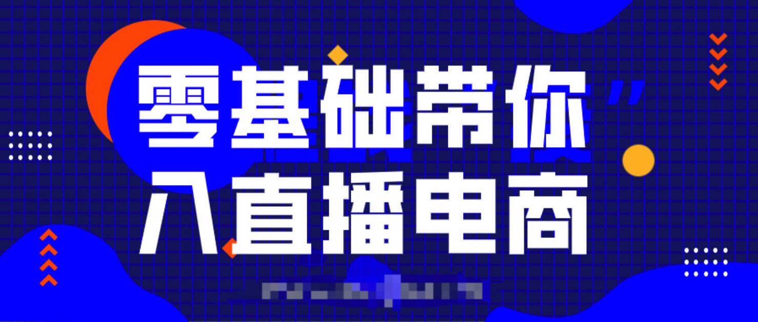 0基礎帶你入局直播電商,單場直播帶貨百萬全套課程  百度網盤