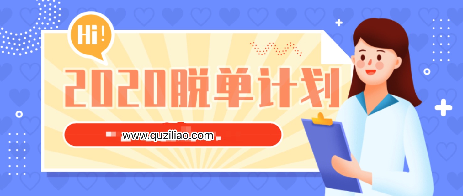 浪跡《2020脫單計(jì)劃》