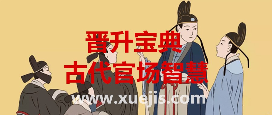 晉升寶典：古代官場智慧  百度網盤