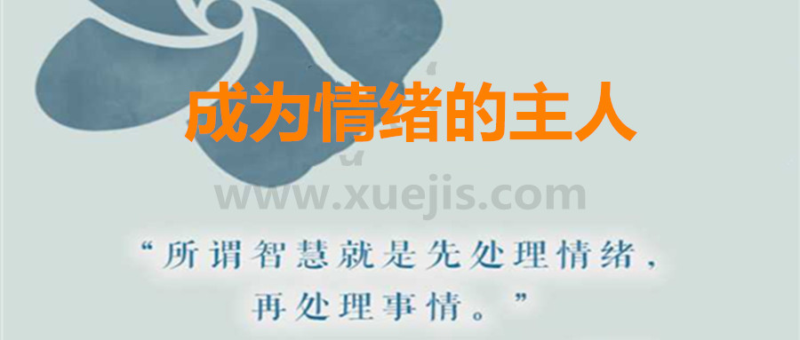 愛自己，成為情緒的主人  百度網盤