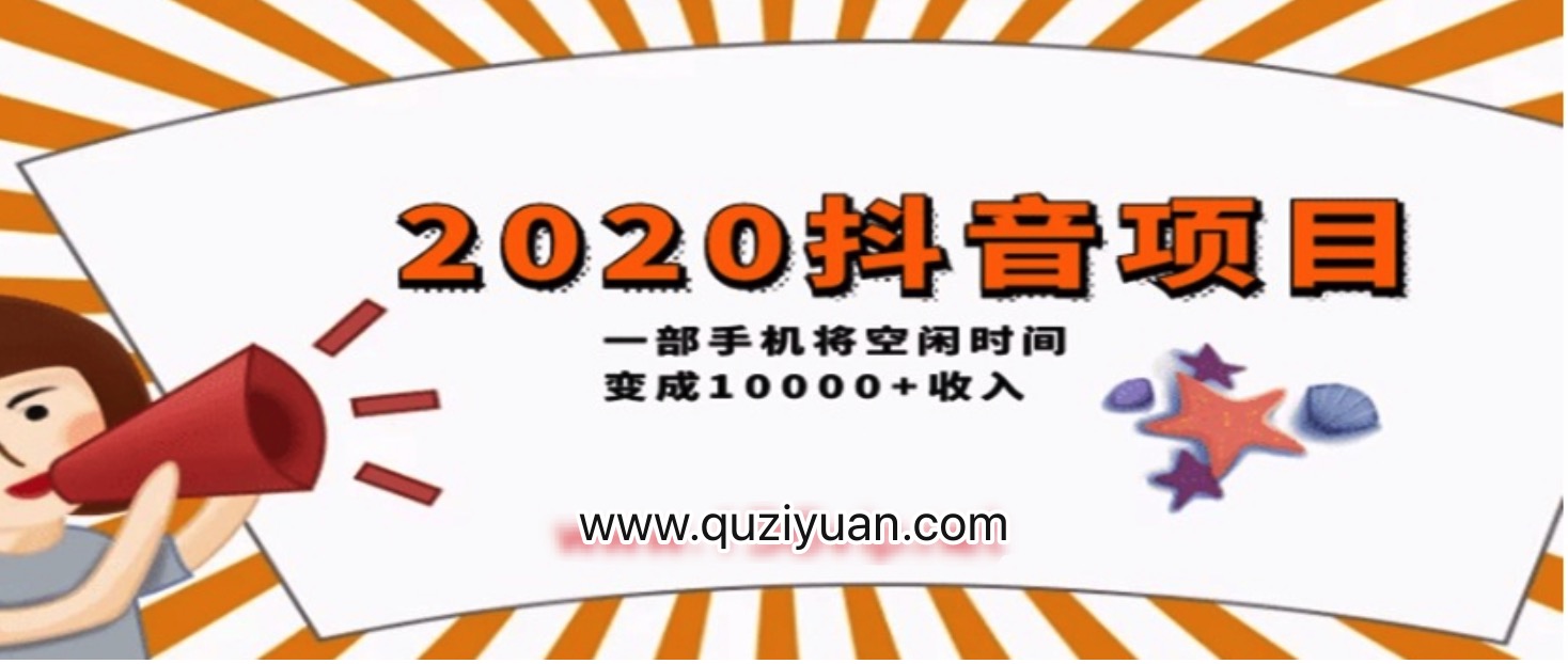 2020抖音項目開車，一部手機將空閑時間變成收入 百度網盤