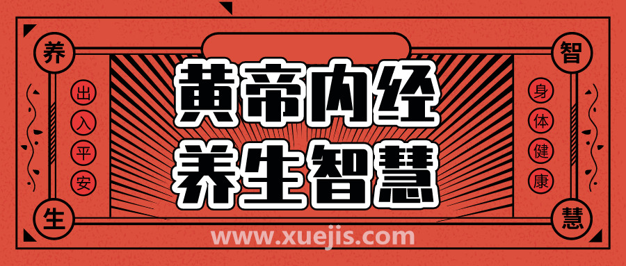 《黃帝內經》的養生智慧  百度網盤