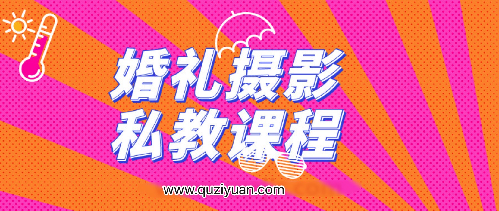 婚禮攝影私教課程 百度網盤