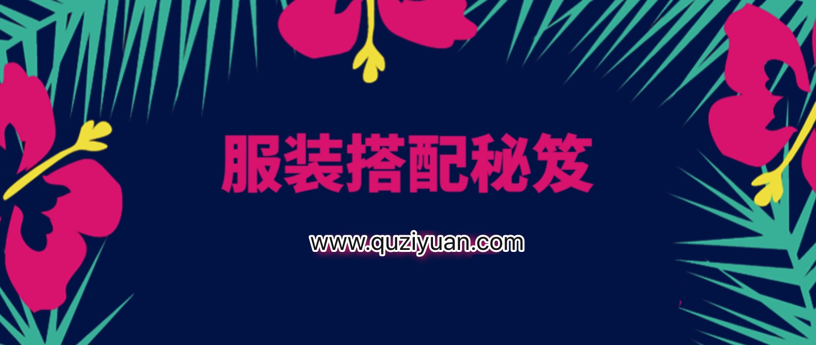 服裝搭配秘笈之新版36計 百度網(wǎng)盤