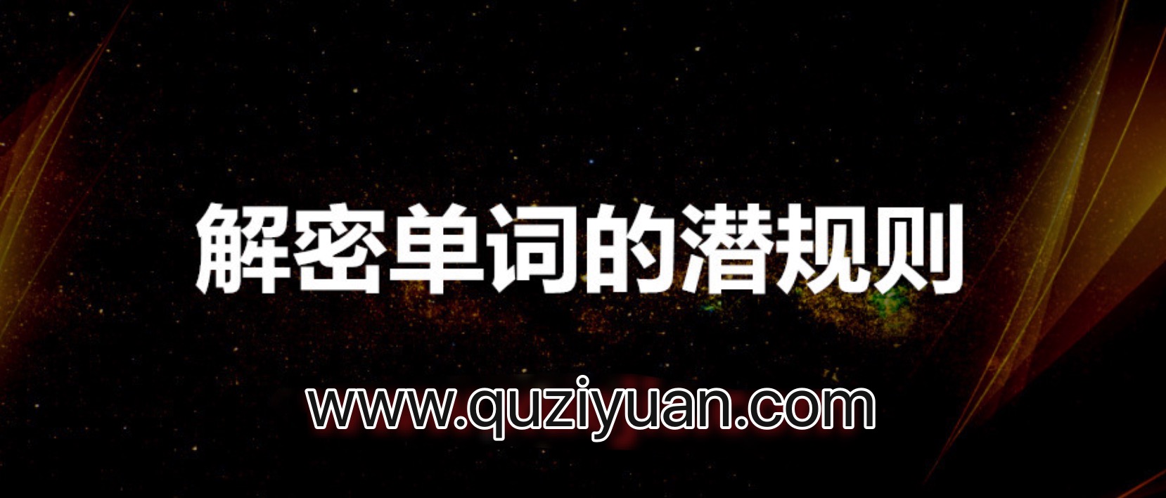 趙鐵夫講單詞_解密單詞的潛規則 百度網盤