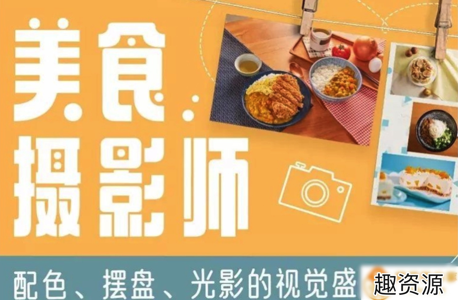 美食攝影師：配色、擺盤、光影的視覺饗宴 百度網盤