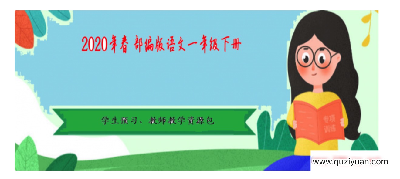 2020年春季 部編版語文1-6年級下冊·學生預習、教師教學資源包 百度網盤
