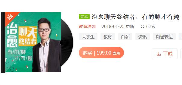 《治愈聊天終結(jié)者，有的聊才有趣》音頻課程