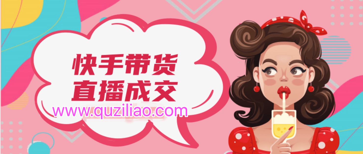 快手帶貨直播成交課  百度網盤