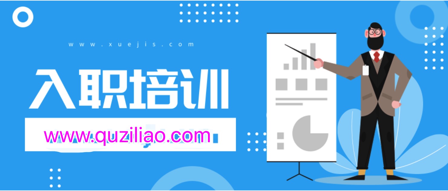 新員工入職培訓精選資料  百度網盤