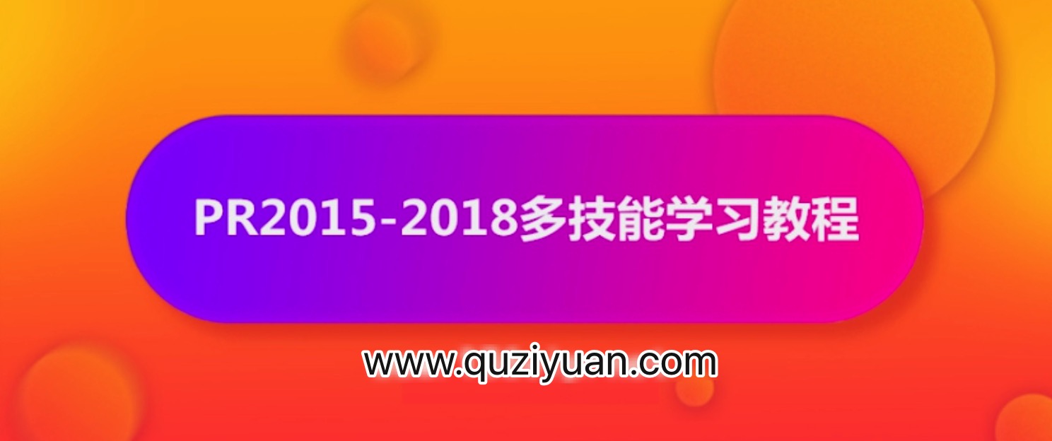 抖音影視電影解說剪輯怎么做？PR2015-2018多技能學習教程【視頻】 百度網盤
