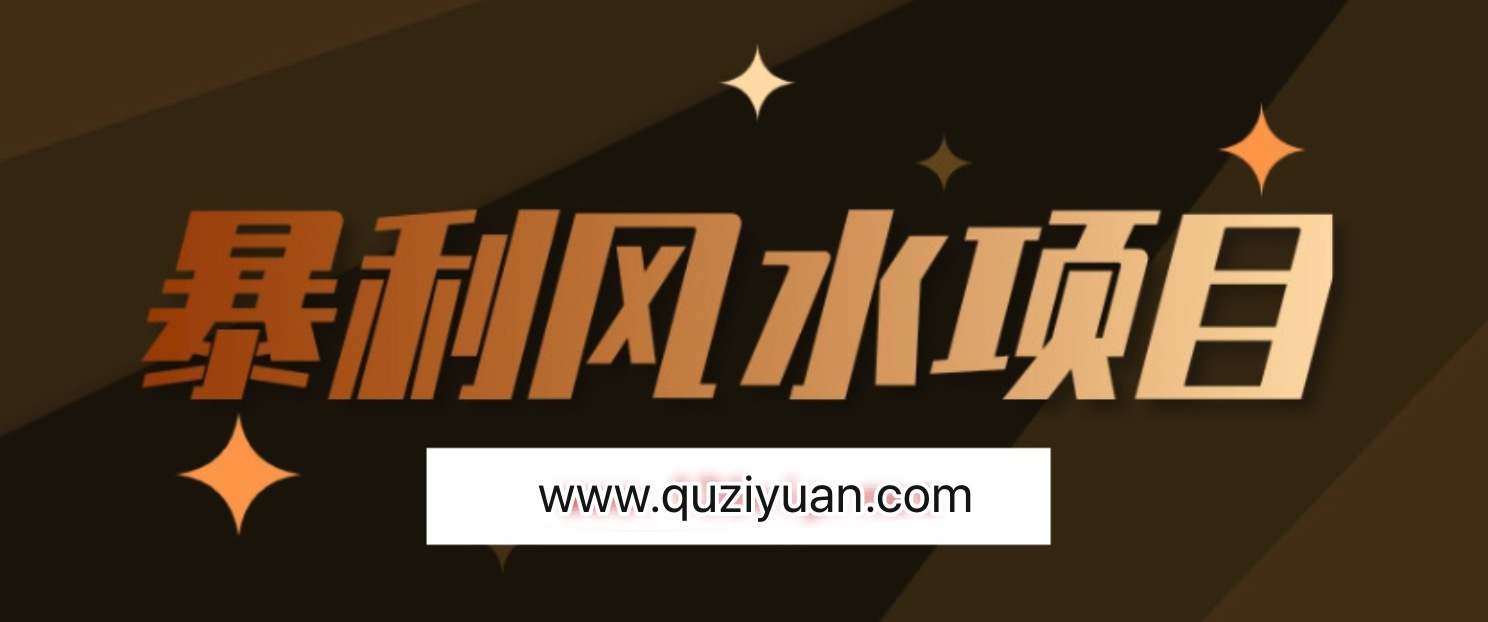最接地氣的暴利風水項目，輕松月入3w+，三元納氣風水詳解 百度網盤