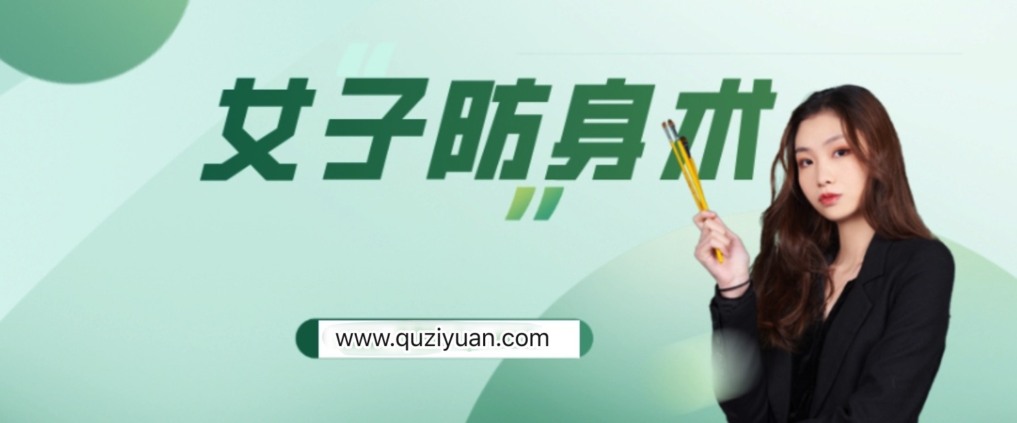 美女女子防身公開課高清視頻教程 百度網盤