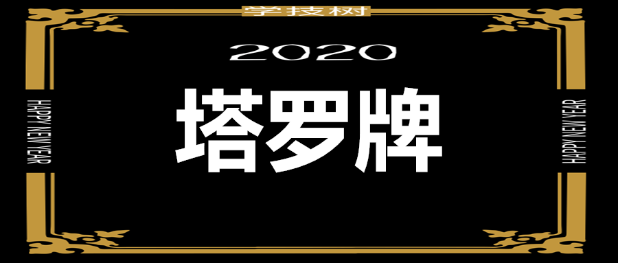 塔羅牌基礎課初級課高級課  百度網盤