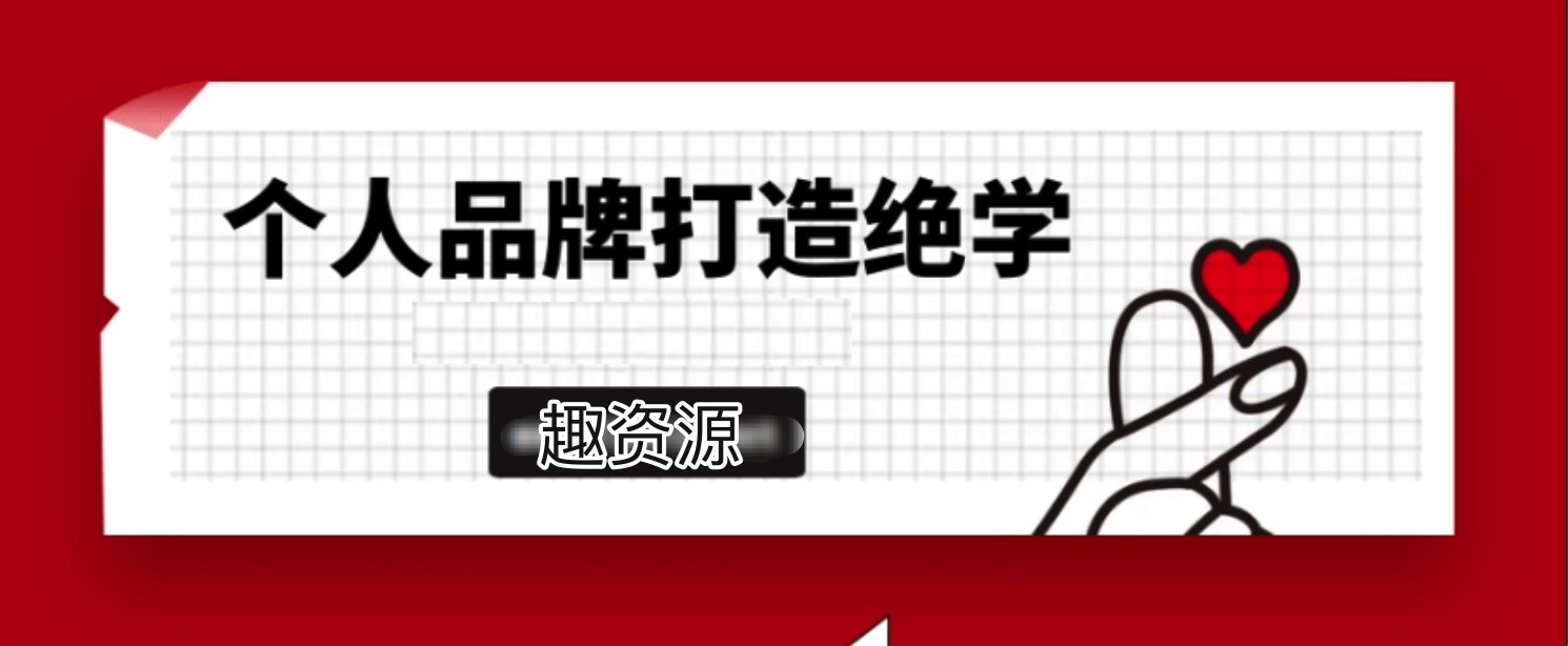 個人品牌打造絕學2.0實操版 百度網盤