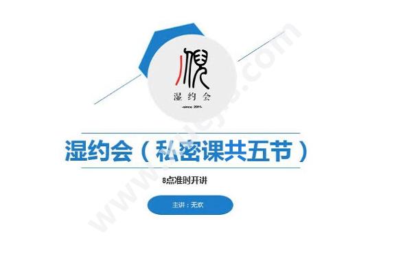 無歡《濕約會》