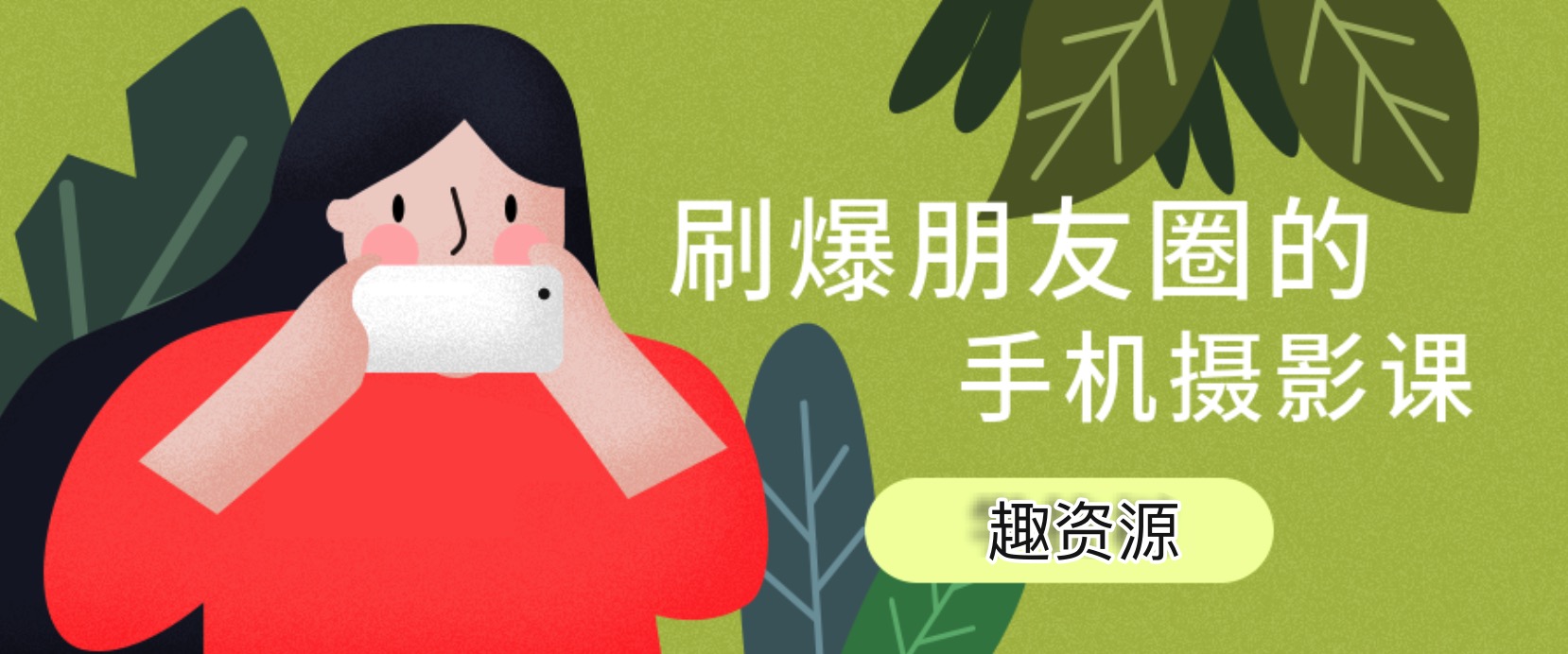 玩轉手機攝影：旅行拍攝技巧視頻教程 百度網盤