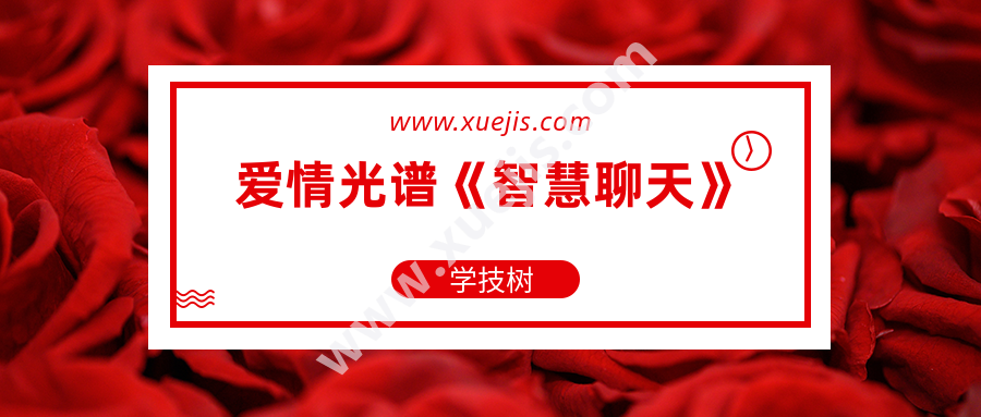 愛情光譜《智慧聊天》