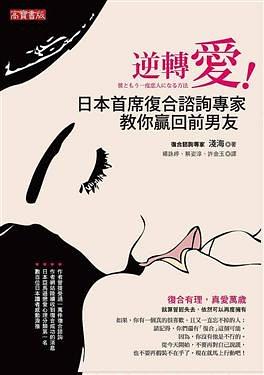 《撩漢秘籍：逆轉愛-日本首席復合咨詢專家教你贏回前男友》PDF掃描版