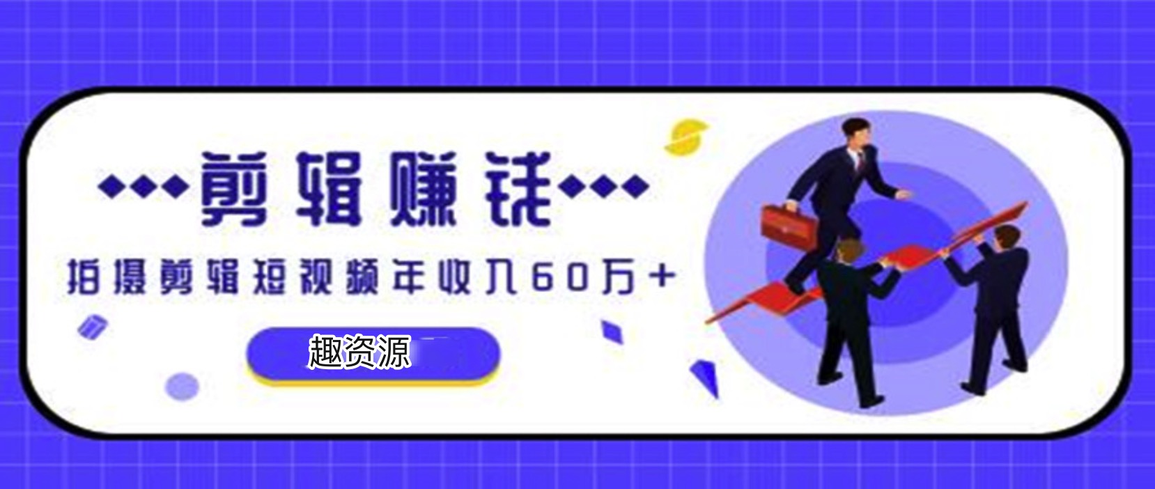 小白0成本手機剪輯賺錢課 百度網盤