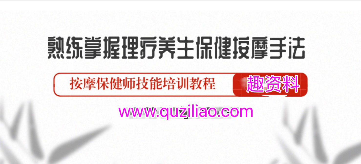 熟練掌握理療養生保健按摩手法 百度網盤
