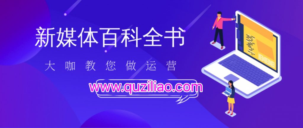 新媒體百科全書,手把手教會你玩轉新媒體,快速搞定獲客和變現 百度網盤插圖 新媒體百科全書,手把手教會你玩轉新媒體,快速搞定獲客和變現 百度網盤插圖