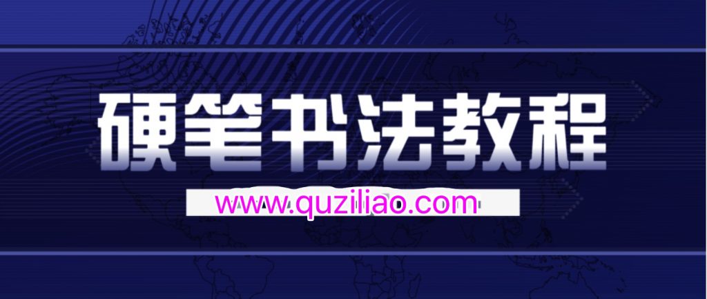 錢云培硬筆書法教程30集 百度網(wǎng)盤插圖 錢云培硬筆書法教程30集 百度網(wǎng)盤插圖