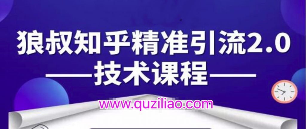 知乎精準引流2.0技術課程,每天只需花1-2小時,源源不斷的被動流量主動添加你 百度網盤插圖 知乎精準引流2.0技術課程,每天只需花1-2小時,源源不斷的被動流量主動添加你 百度網盤插圖