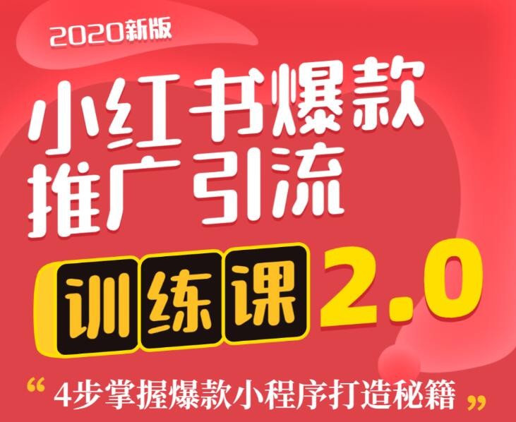 狼叔小紅書爆款推廣引流訓練課2.0，4步掌握爆款小程序打造秘籍 百度網盤