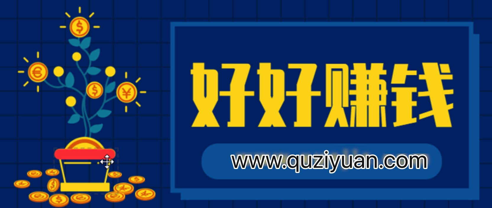 好好賺錢：通往自由人生的極簡理財 百度網盤